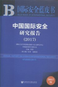 国际安全蓝皮书:中国国际安全研究报告