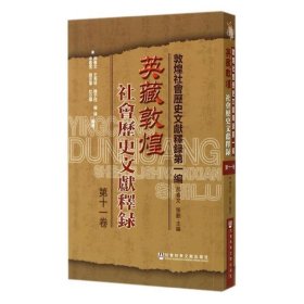 英藏敦煌社会历史文献释录 第十一卷