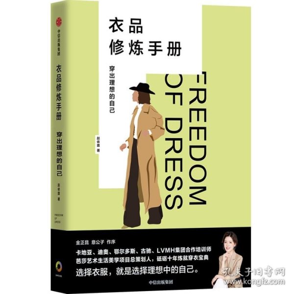 衣品修炼手册：穿出理想的自己（奢侈品大牌讲师，揭秘衣品炼成套路。选择衣服，就是选择理想的自己！金正昆、意公子作序！）