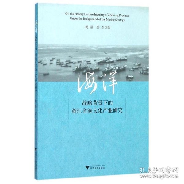 海洋战略背景下的浙江省渔文化产业研究