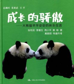 成长的骄傲：大熊猫平平安安的快乐生活