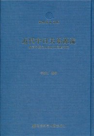 近代中日关系源流