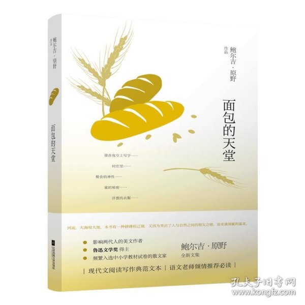 鲍尔吉·原野全新散文系列：面包的天堂