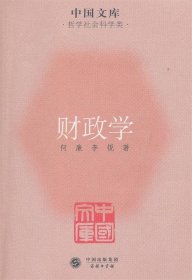 中国文库·哲学社会科学类：财政学