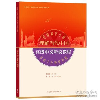 高级中文听说教程(高等学校“理解当代中国”国际中文系列教材)