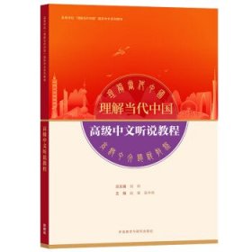 高级中文听说教程(高等学校“理解当代中国”国际中文系列教材)