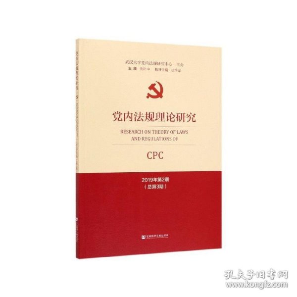 党内法规理论研究2019年第2期（总第3期）