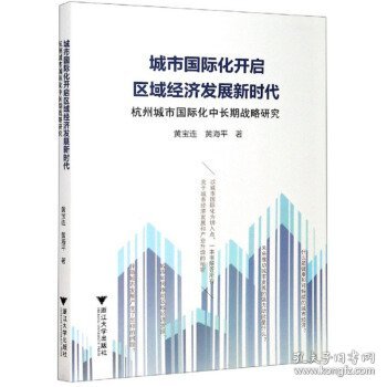 城市国际化开启区域经济发展新时代：杭州城市国际化中长期战略研究