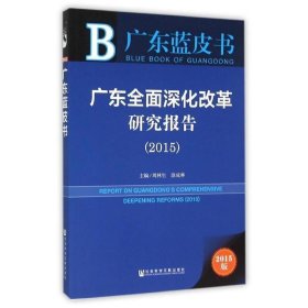 广东蓝皮书：广东全面深化改革研究报告（2015）