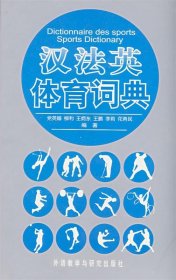 汉法英体育词典