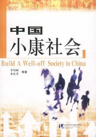 中国小康社会