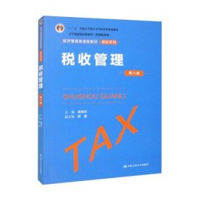 税收管理第八版
