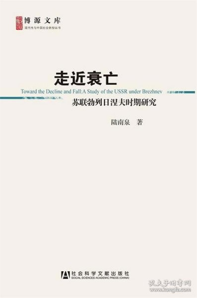 走近衰亡：苏联勃列日涅夫时期研究