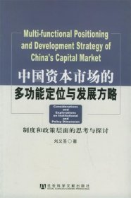 中国资本市场的多功能定位与发展方略：制度和政策层面的思考与探讨