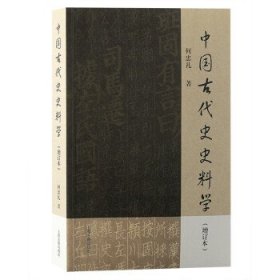 中国古代史史料学