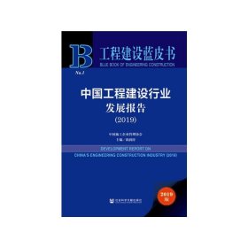 工程建设蓝皮书：中国工程建设行业发展报告（2019）