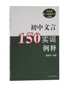 初中文言150实词例释