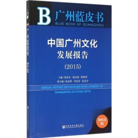 广州蓝皮书:中国广州文化发展报告