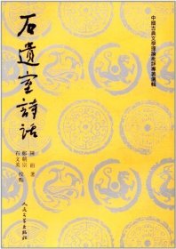 中国古典文学理论批评专著选辑：石遗室诗话