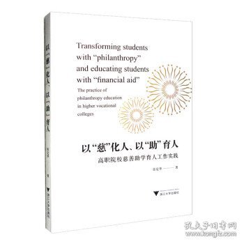 以“慈”化人、以“助”育人：高职院校慈善助学育人工作实践