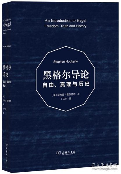 黑格尔导论：自由、真理与历史