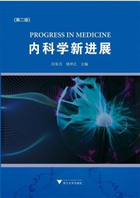 内科学新进展(第2版)