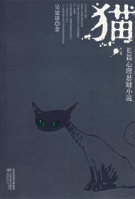 猫:长篇心理悬疑小说