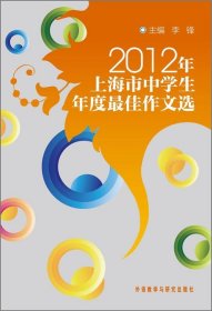 2012年上海市中学生年度佳作文选