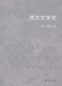 西方文学史