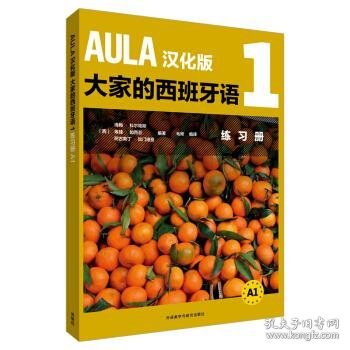 AULA汉化版大家的西班牙语(1)(练习册A1)