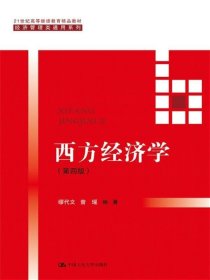 西方经济学(第四版）/21世纪高等继续教育精品教材·经济管理类通用系列