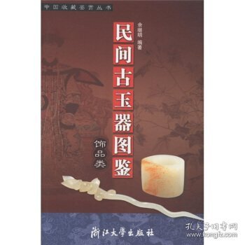 民间古玉器图鉴：饰品类