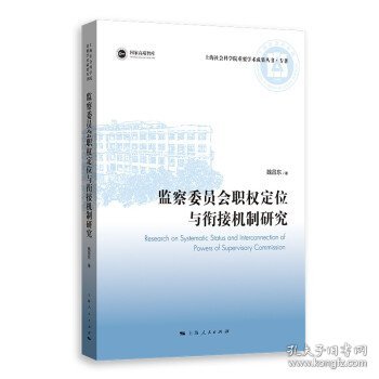 监察委员会职权定位与衔接机制研究