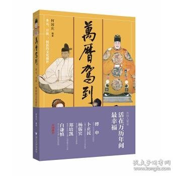 万历驾到：多元、开放、创新的文化盛世