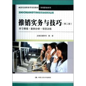 推销实务与技巧（第二版）学习情境·案例分析·项目训练（21世纪高职高专规划教材·市场营销系列）