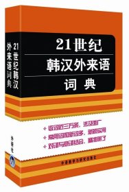 21世纪韩汉外来语词典