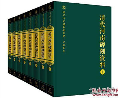 清代河南碑刻资料（全八册）