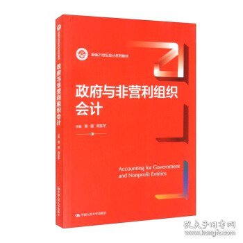 政府与非营利组织会计（新编21世纪会计系列教材）