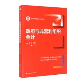 政府与非营利组织会计（新编21世纪会计系列教材）