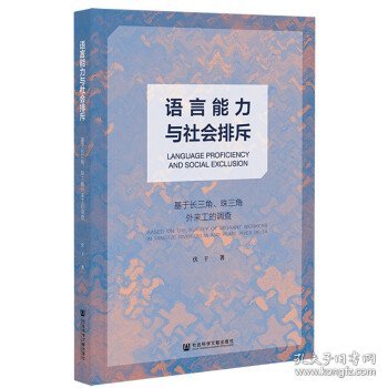 语言能力与社会排斥：基于长三角、珠三角外来工的调查