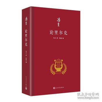 论里尔克（冯至对里尔克情有独钟，他翻译、研究里尔克，深受里尔克诗歌的熏染，诗人与诗人对撞出一个文学奇迹）