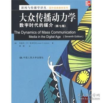 新闻与传播学译丛·国外经典教材系列·大众传播动力学：数字时代的媒介（第7版）