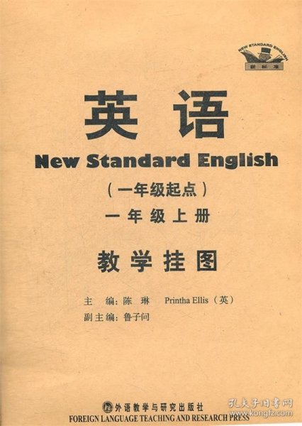 英语教学挂图（新标准）（1年级起点）（1年级上册）