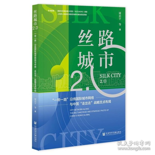 丝路城市2.0：“一带一路”沿线国际城市网络与中国“走出去”战略支点布局