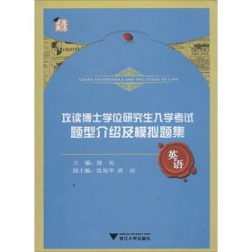 攻读博士学位研究生入学考试：题型介绍及模拟题集·英语