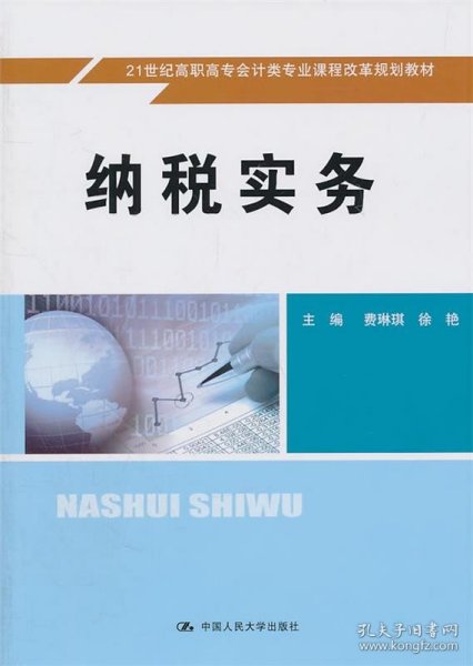 纳税实务/21世纪高职高专会计类专业课程改革规划教材