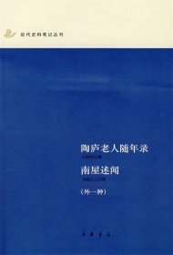 陶廬老人隨年錄 南屋述聞