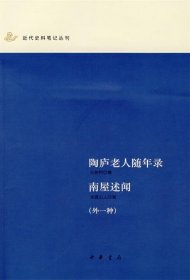 陶庐老人随年录 南屋述闻