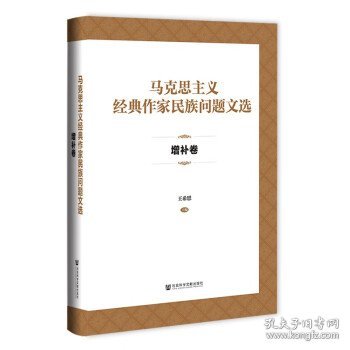 马克思主义经典作家民族问题文选·增补卷