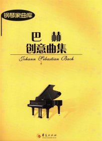 巴赫创意曲集